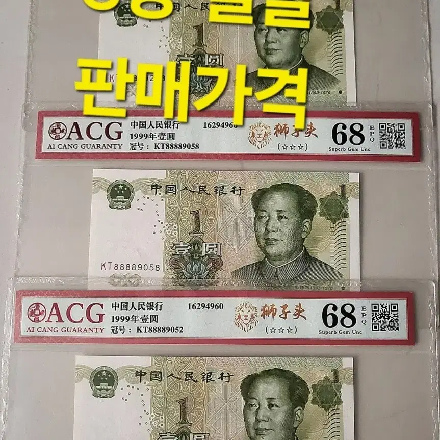 *상품번호-가451*중국1999년1 ACG68등급