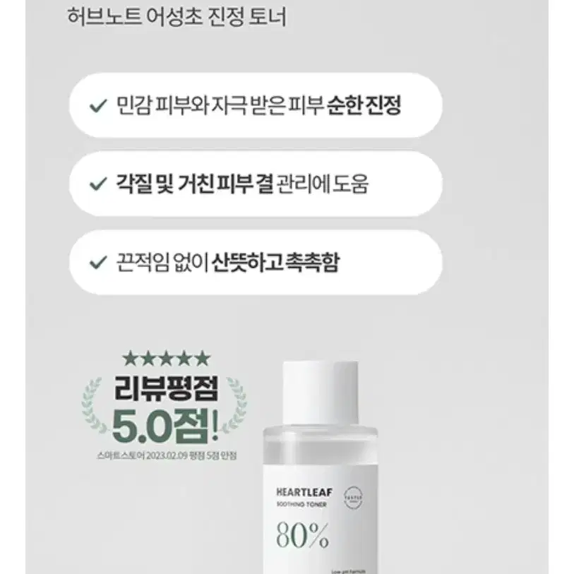 미개봉)허브노트 어성초 80% 약산성 저자극진정 토너 200ml 교신가능