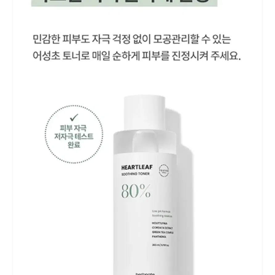 미개봉)허브노트 어성초 80% 약산성 저자극진정 토너 200ml 교신가능