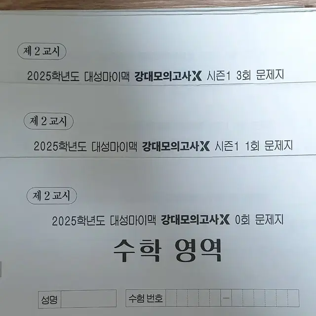 2025 강대X 수학 모의고사 13회분