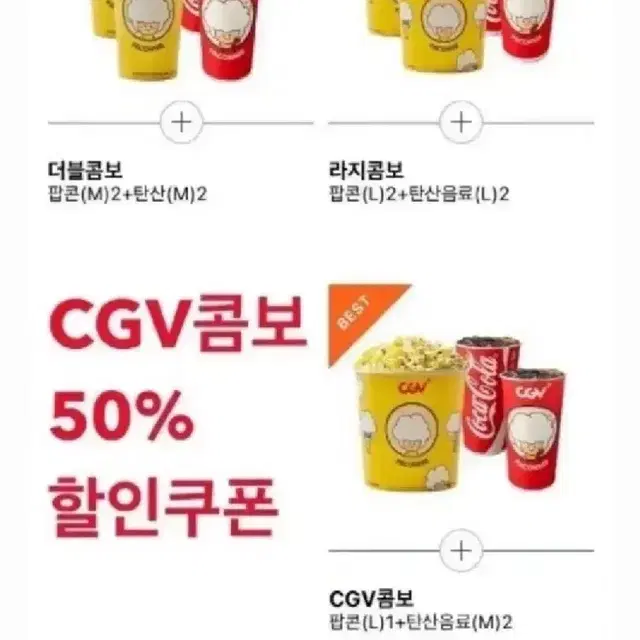 CGV 팝콘콤보 50%할인권  (라지콤보, 더블콤보, CGV콤보)