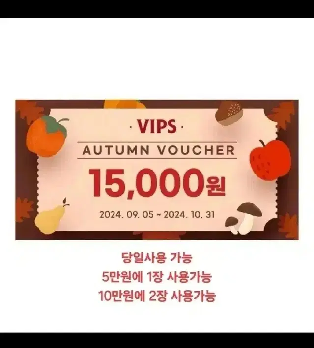 빕스 VIPS 15000원 할인권  1장당 3500원