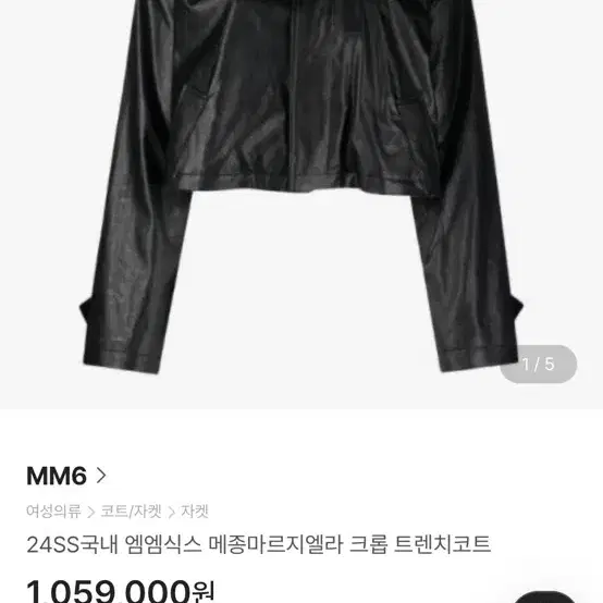 (새상품) mm6 메종마르지엘라 크롭 레더 자켓