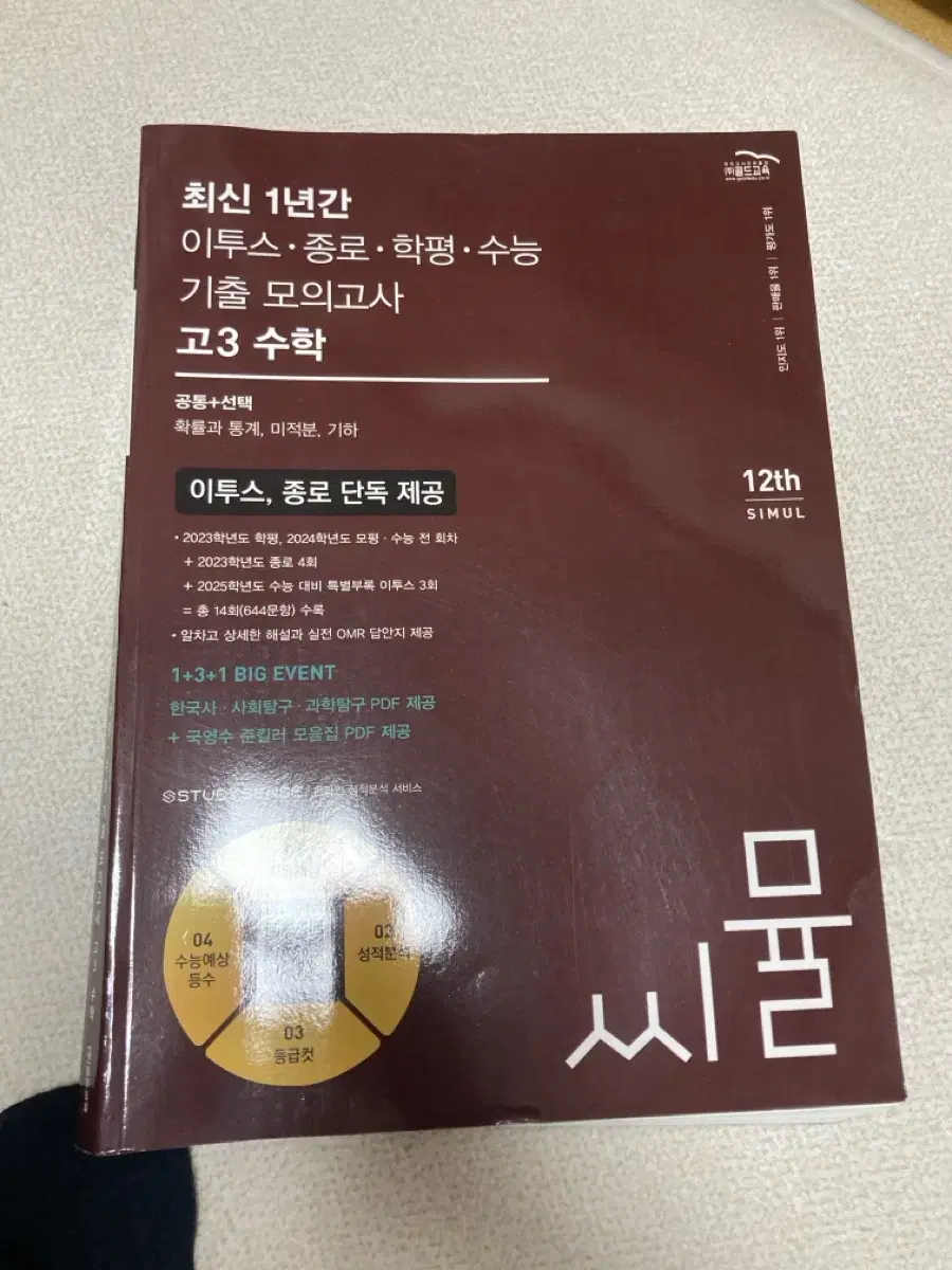 씨뮬 고3 수학 기출 모의고사