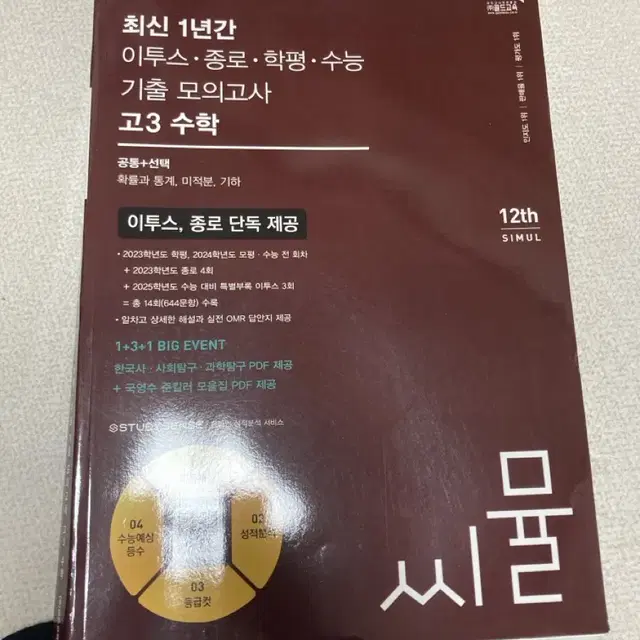 씨뮬 고3 수학 기출 모의고사