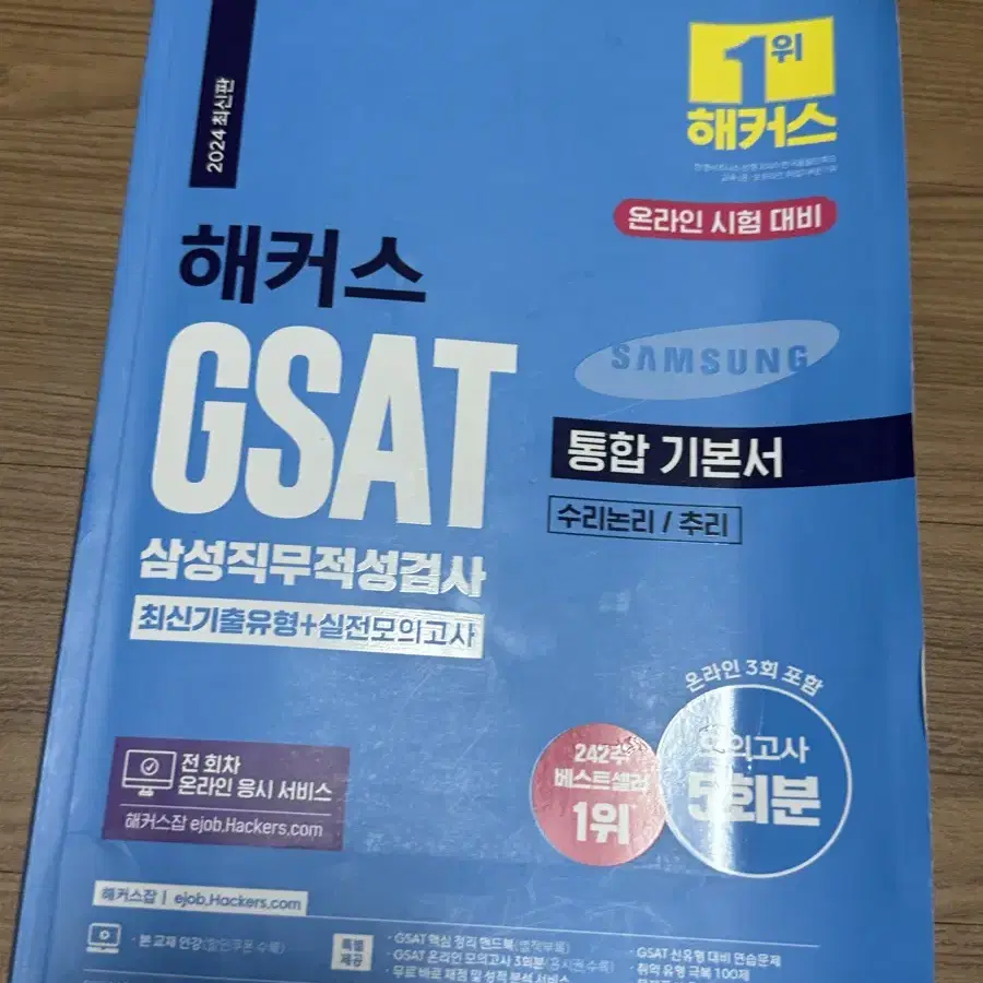 해커스 gsat 2024 최신판 통합 기본서