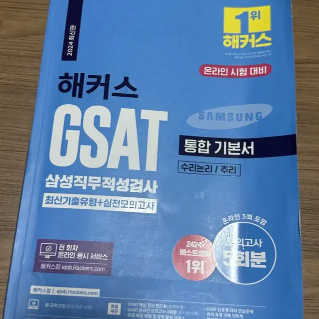 해커스 gsat 2024 최신판 통합 기본서