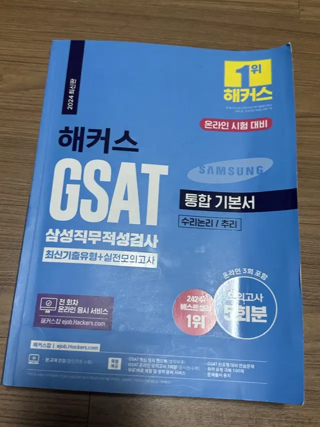 해커스 gsat 2024 최신판 통합 기본서