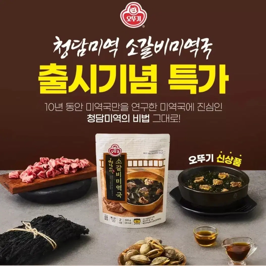 단하루단한분만 오뚜기신제품 오뚜기청담미역소갈비미역국500GX2개10490