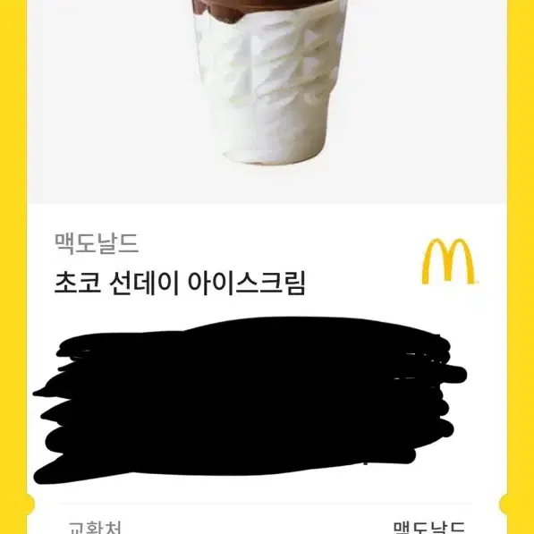 맥도날드 초코선데이 기프티콘