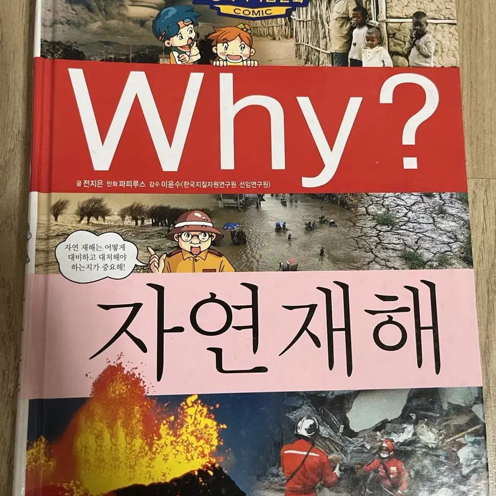 WHY? 자연재해 책 판매(반값택배포함)