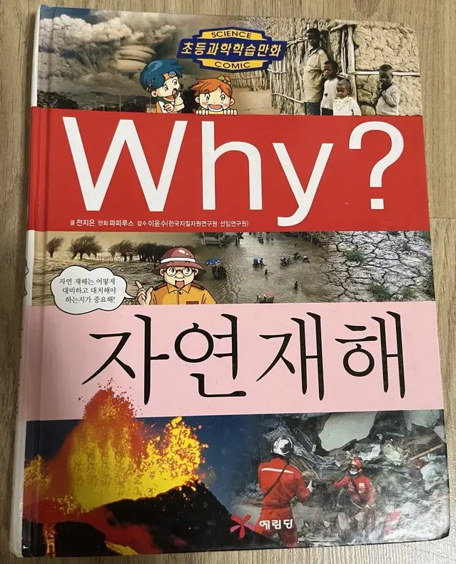 WHY? 자연재해 책 판매(반값택배포함)