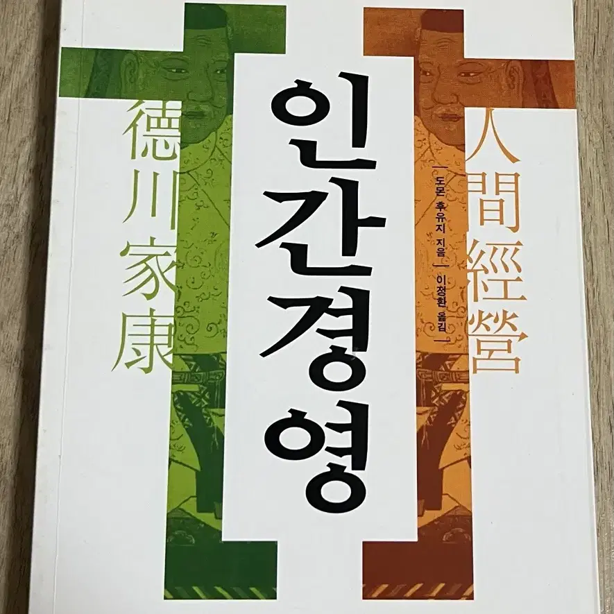 도쿠가와 이에야스의 인간경영 책 판매(반값택배포함)