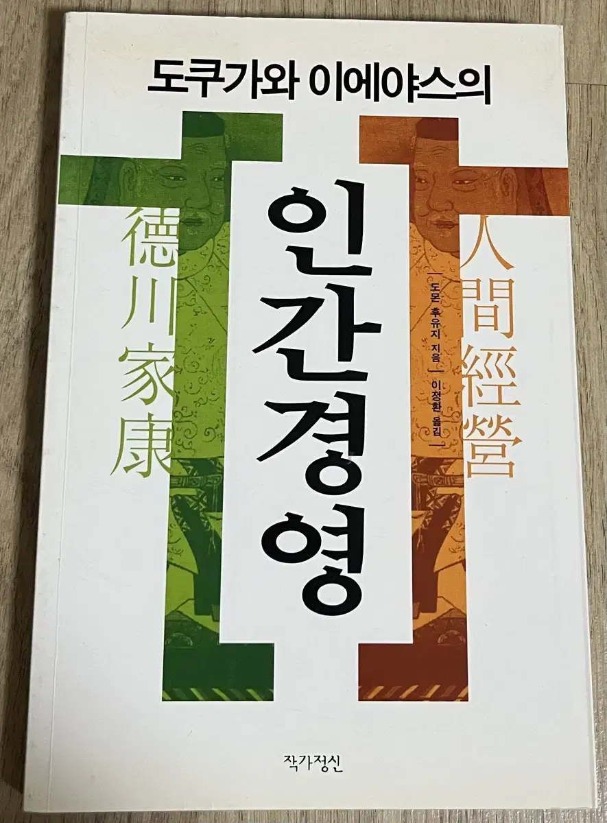 도쿠가와 이에야스의 인간경영 책 판매(반값택배포함)