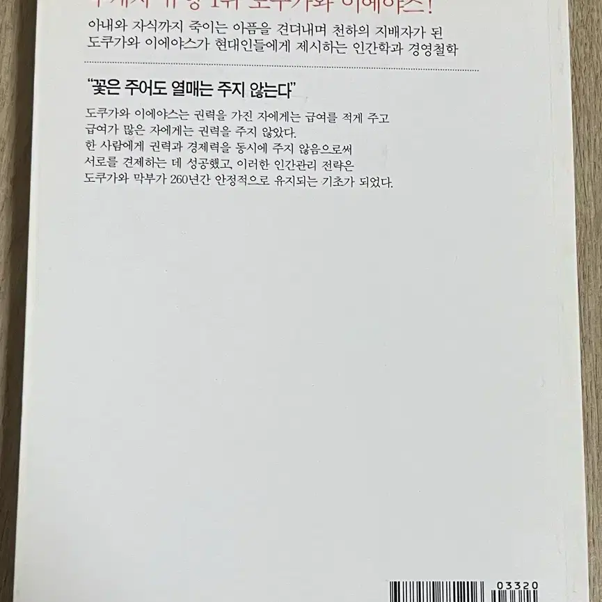 도쿠가와 이에야스의 인간경영 책 판매(반값택배포함)