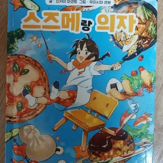 스즈메랑 의자 책