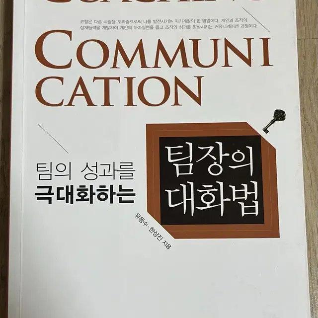 팀의 성과를 극대화하는 팀장의 대화법 책 판매(반값택배포함)