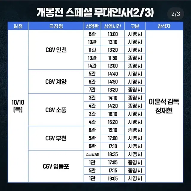 nct 재현 무대인사 6시간 후 너는 죽는다 CGV 소풍 F열 연석 양도