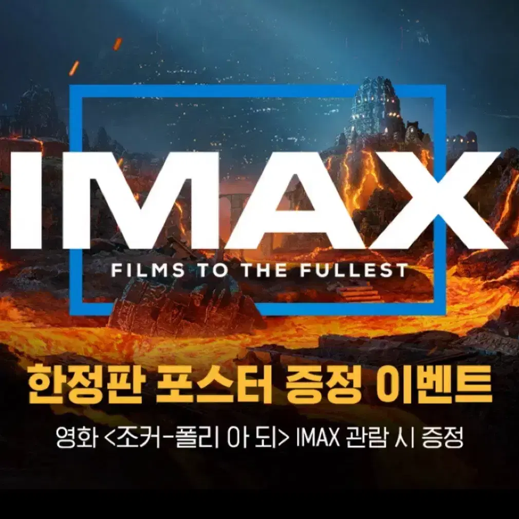 조커: 폴리 아 되 아이맥스 (IMAX) 포스터