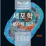 세포학 : 분자적 접근 - 제8판 비닐 미개봉 도서 입니다