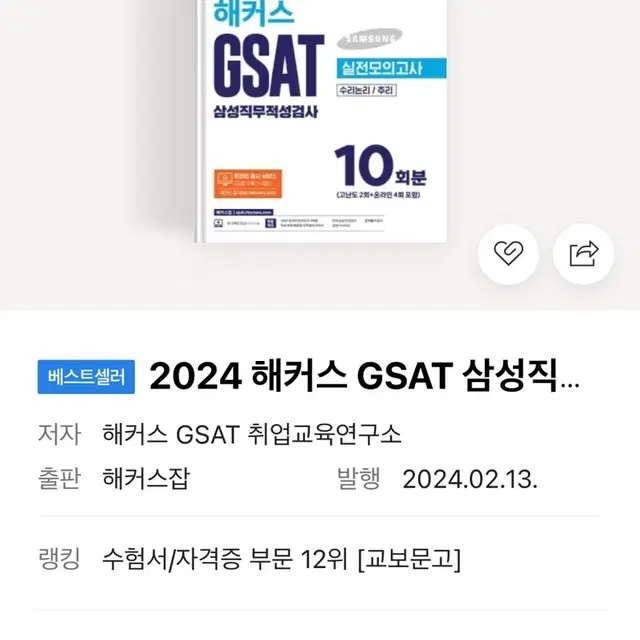 2024 해커스 GSAT 삼성직무적성검사 하양이