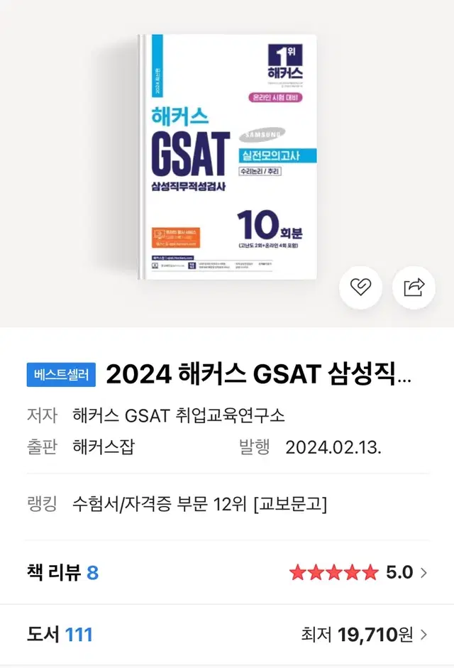 2024 해커스 GSAT 삼성직무적성검사 하양이