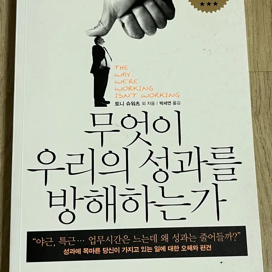 무엇이 우리의 성과를 방해하는가 책 판매(반값택배포함)