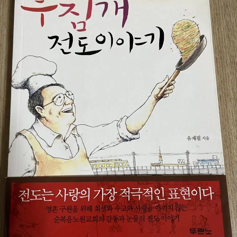 부침개 전도이야기 책 판매(반값택배포함)