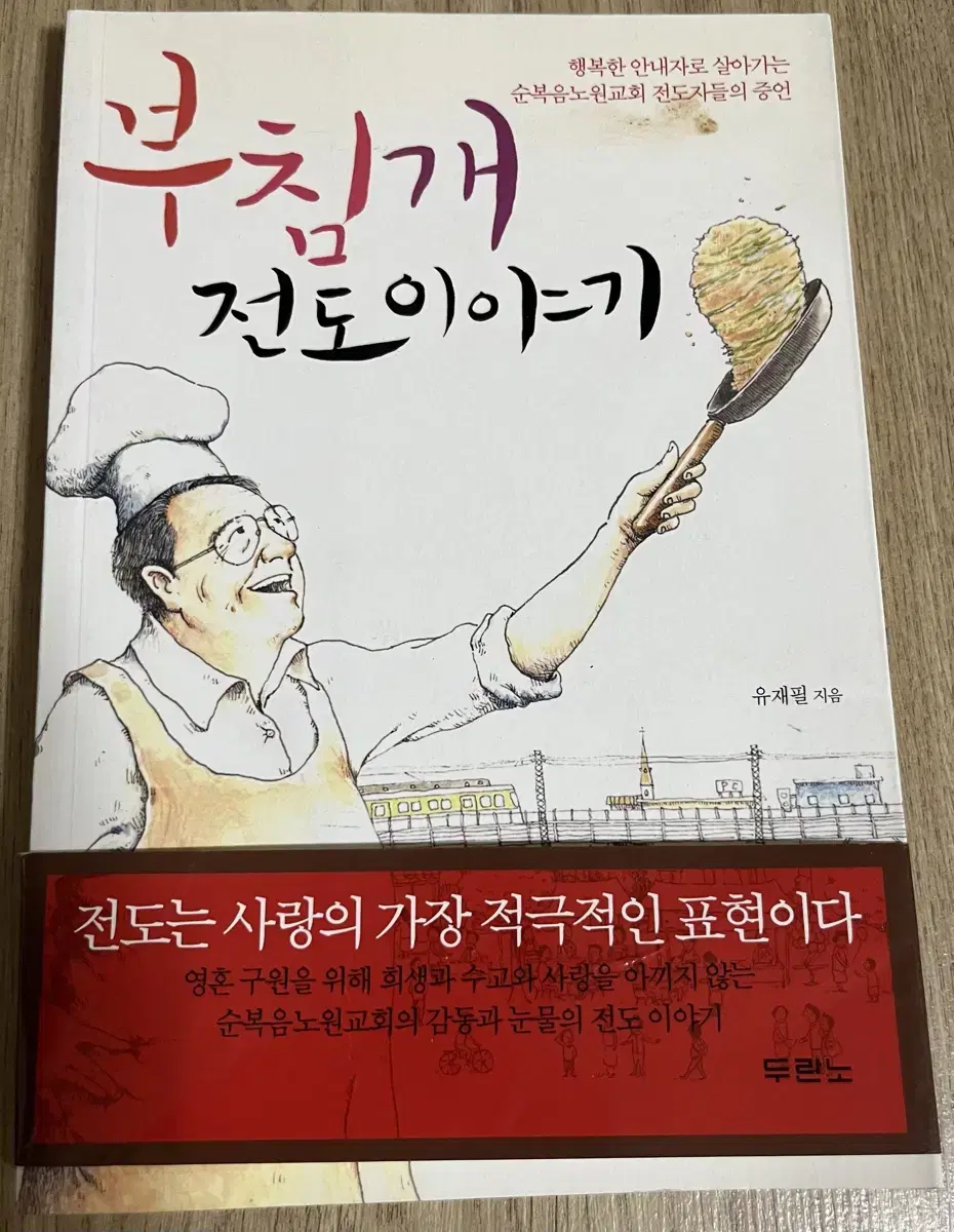 부침개 전도이야기 책 판매(반값택배포함)