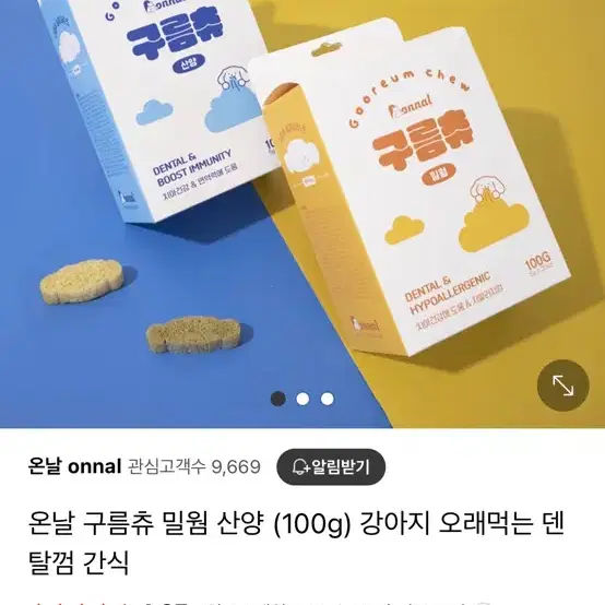 온날 구름츄 산양 반려동물 치카껌