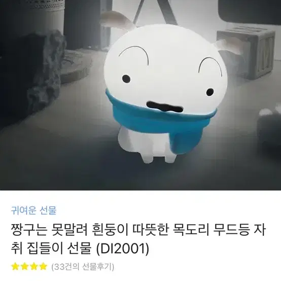 짱구는 못말려 흰둥이 목도리 무드등 (건전지 포함)