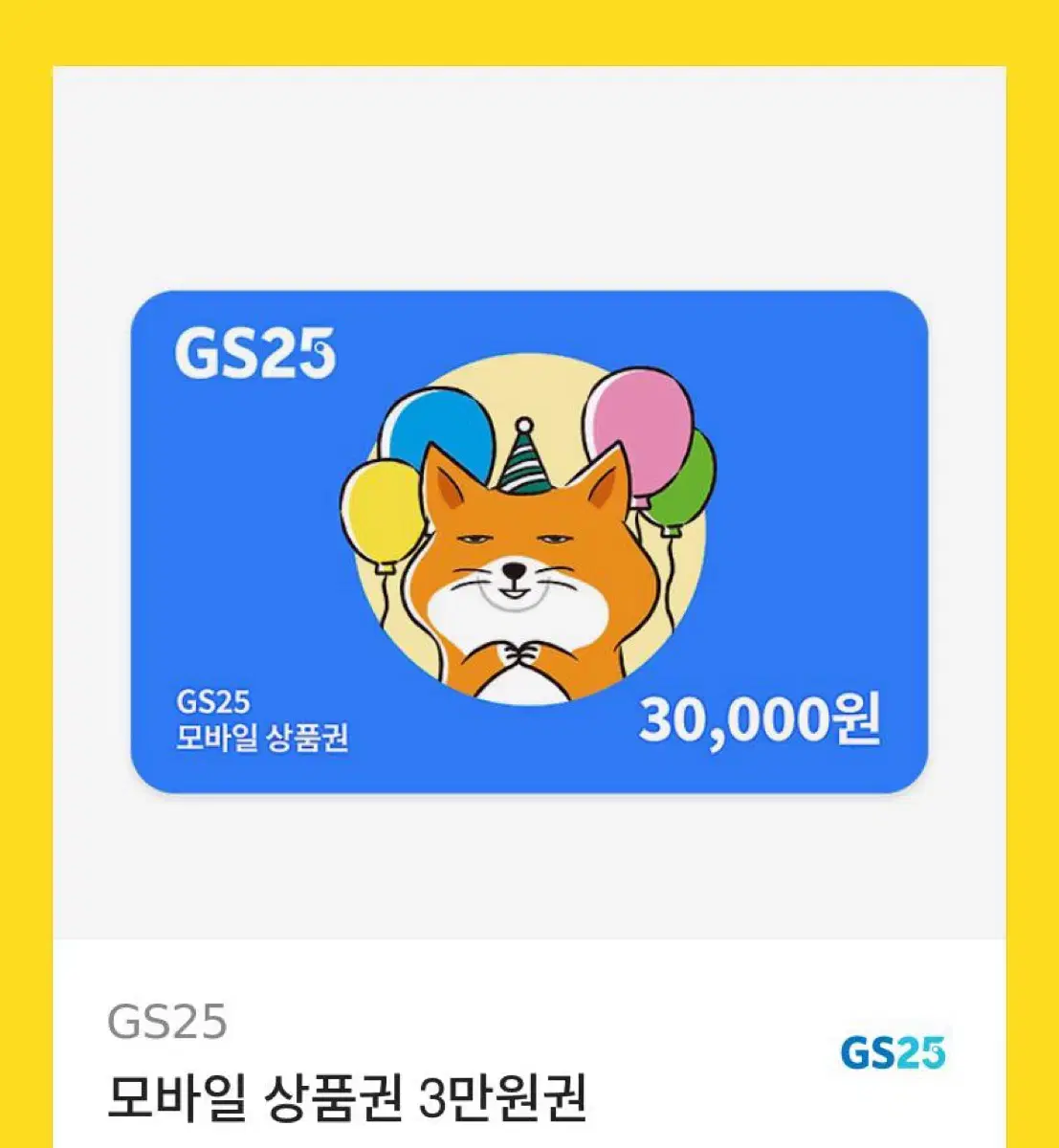 GS25 3만원권