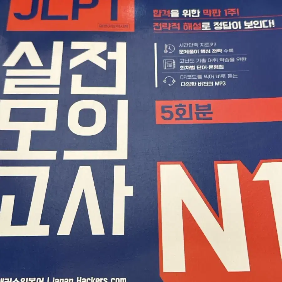 JLPT N1 해커스 실전 모의고사