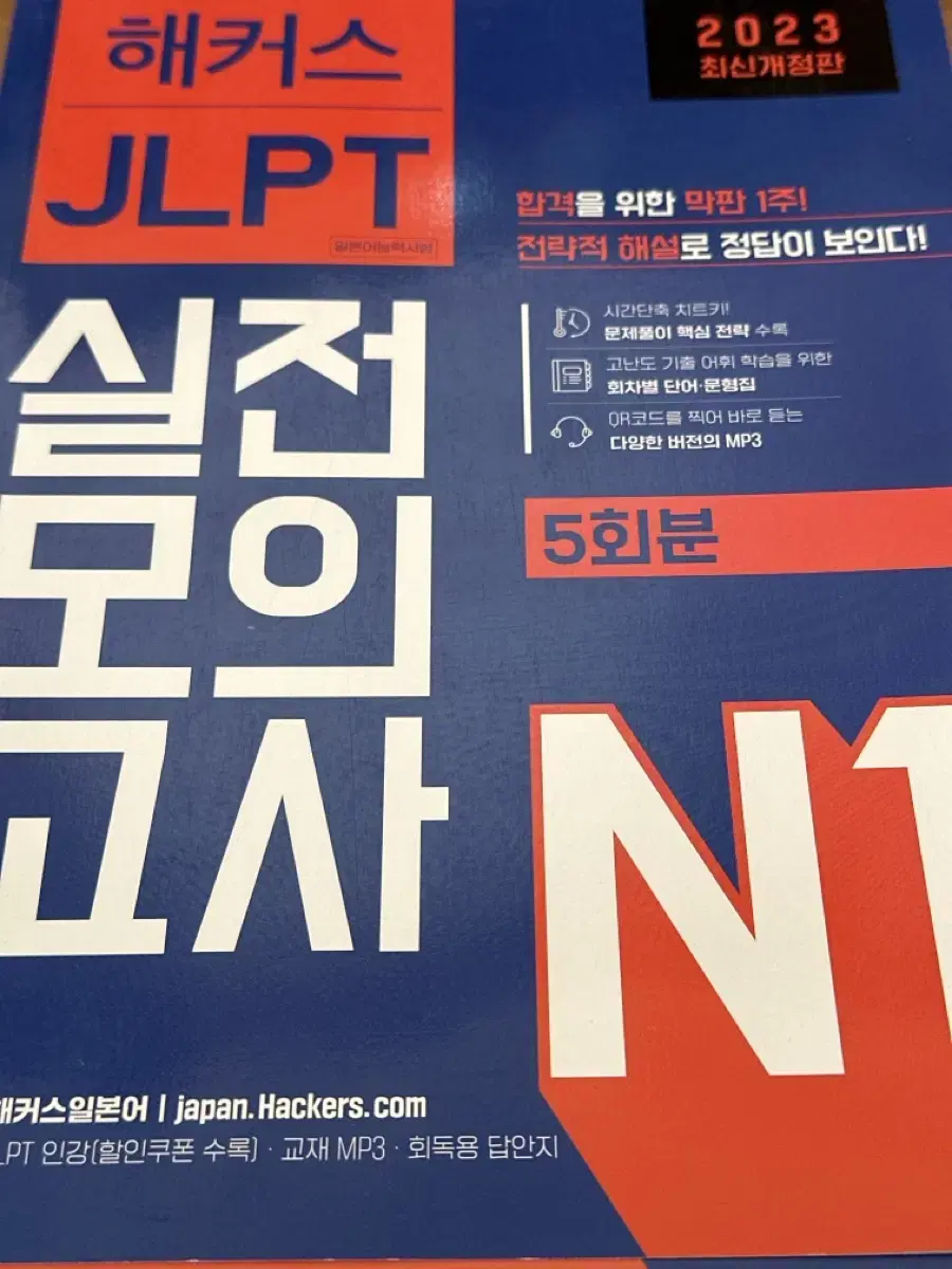 JLPT N1 해커스 실전 모의고사