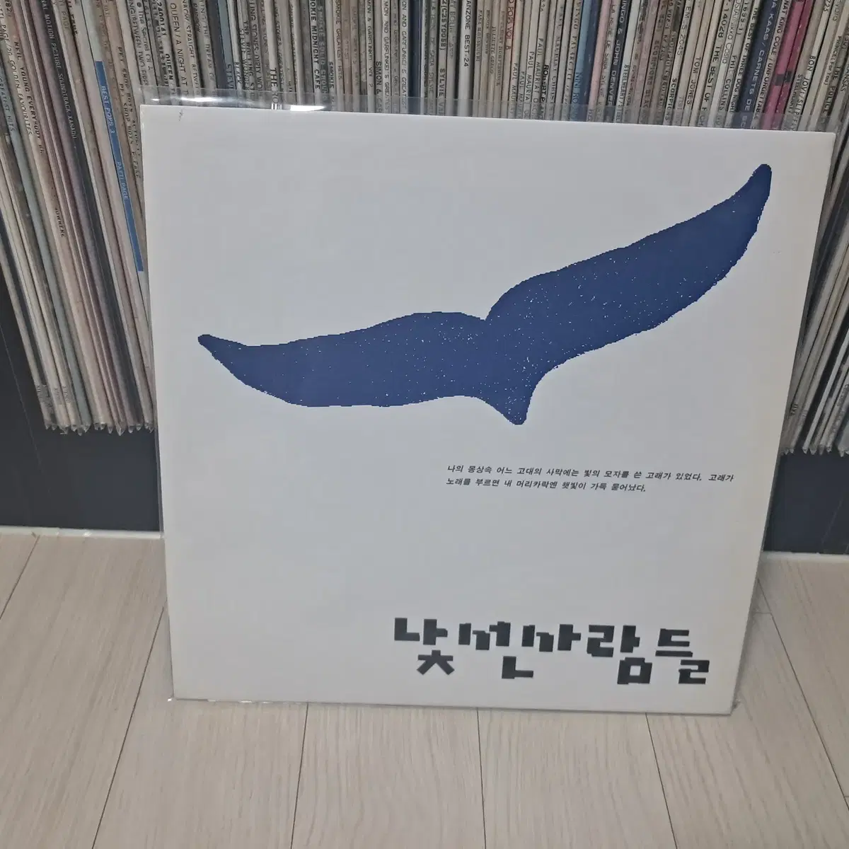 LP..낯선사람들 초반(1993년)