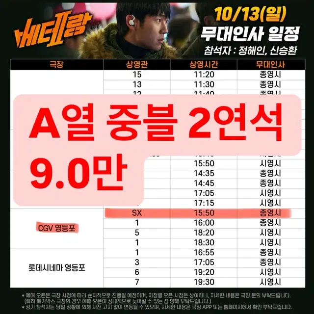 베테랑2 10/13 무대인사 a열 중블 2연석