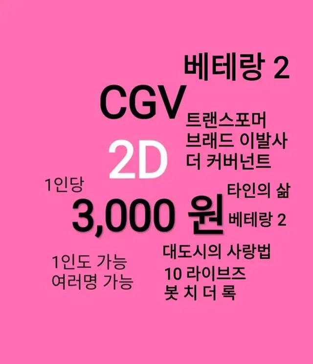 CGV 2D ( 3천)(베테랑2)(브레드이발소)(대도시의사랑법)(블루록)