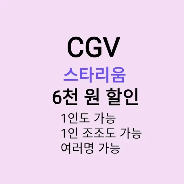 CGV 스타리움 ( 6천원 ) 할인 해드립니다 / 1인도 가능 / 1인