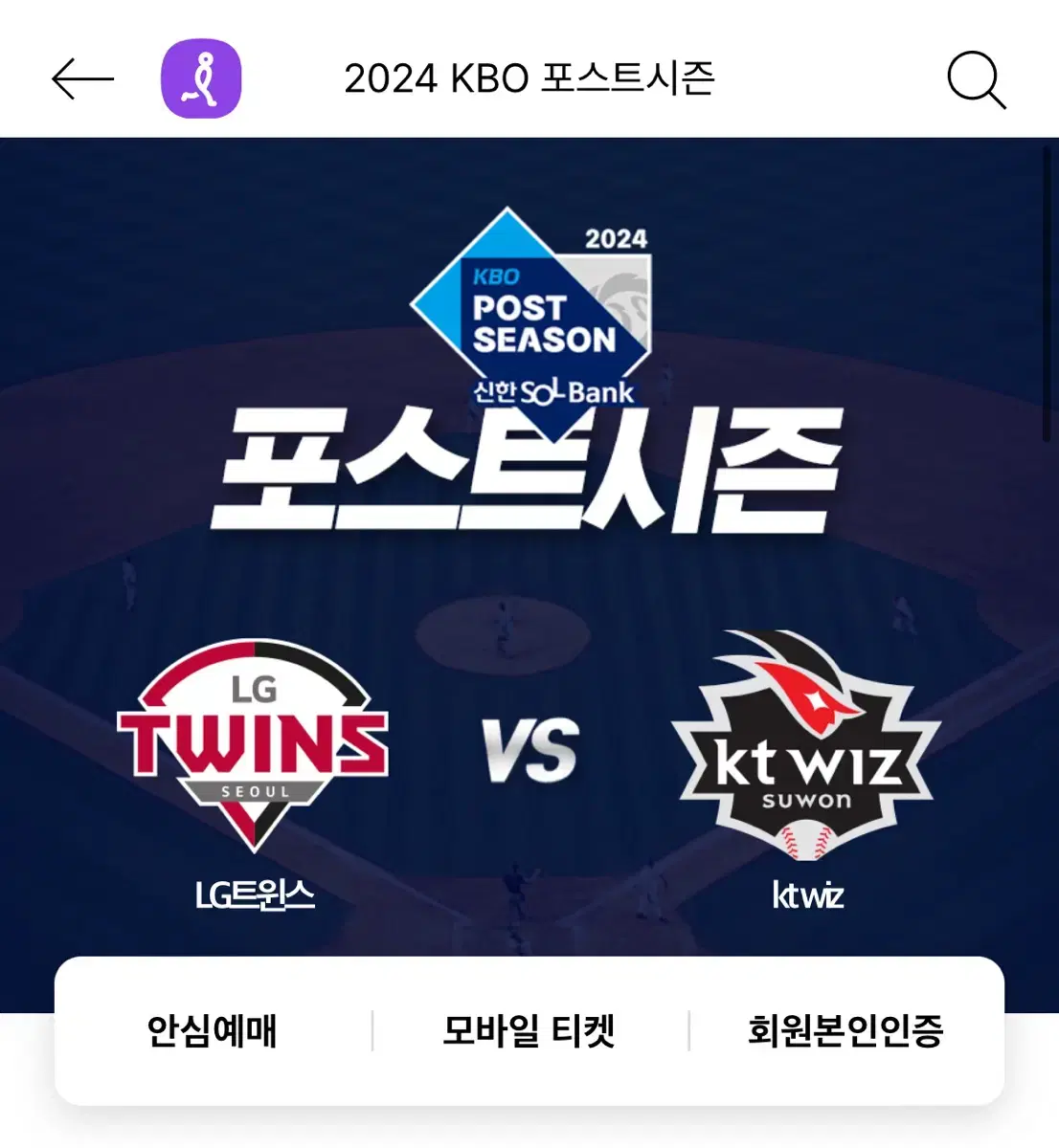 2024 준플레이오프 LG vs KT 5차전 네이비석 정가양도합니다