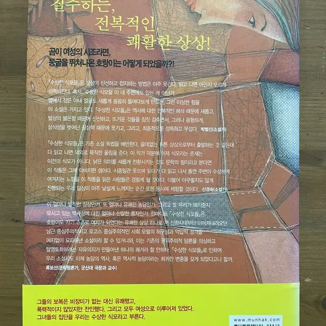 수상한 식모들 - 박진규