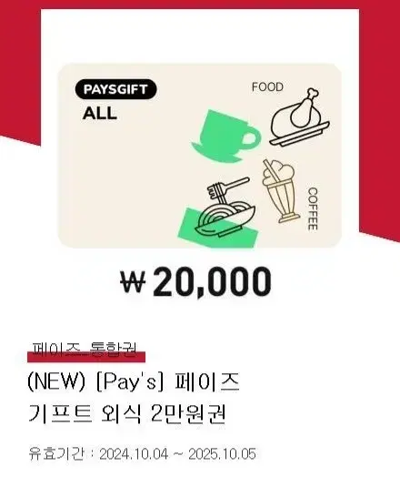 [Pay's] 페이즈 기프트 외식 2만원권