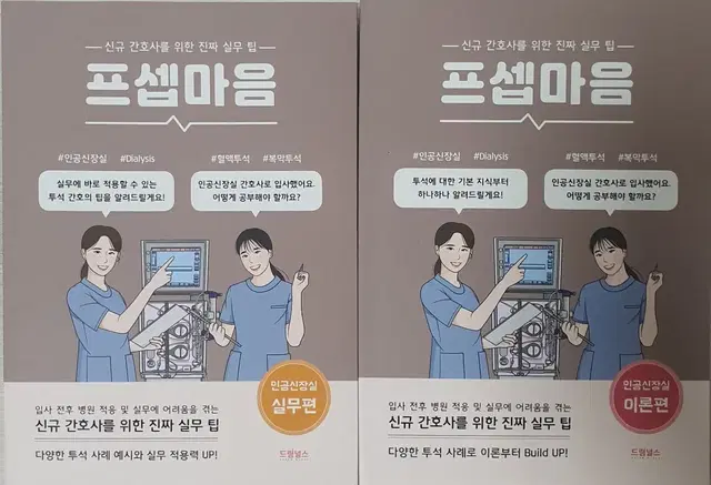 드림널스 프셉마음 인공신장실 이론편, 실무편 패키지