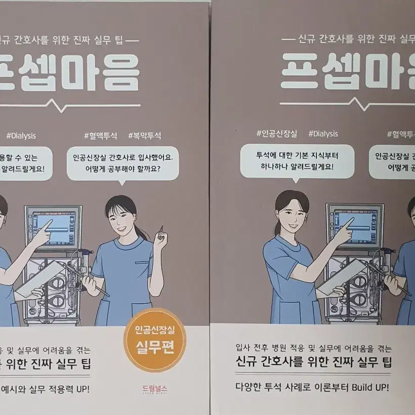 드림널스 프셉마음 인공신장실 이론편, 실무편 패키지