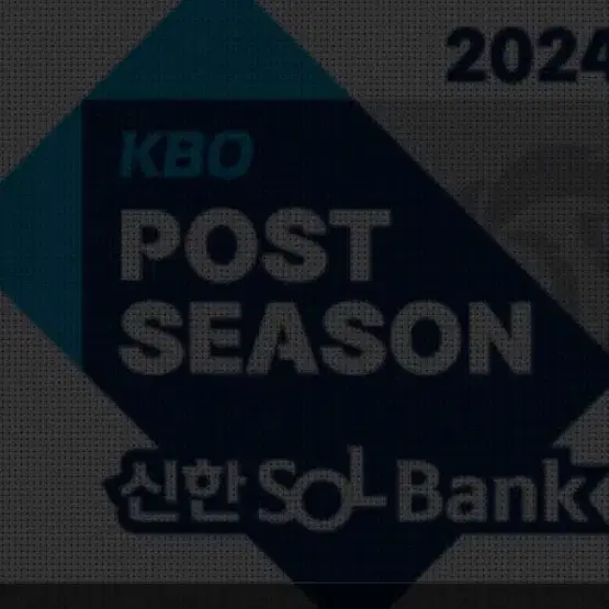 급처)2024 KBO준플레이오프 1차전 1루 209구역 1열 2연석