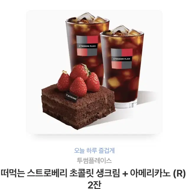 떠먹는 스트로베리 초콜릿 생크림 + 아메리카노2잔