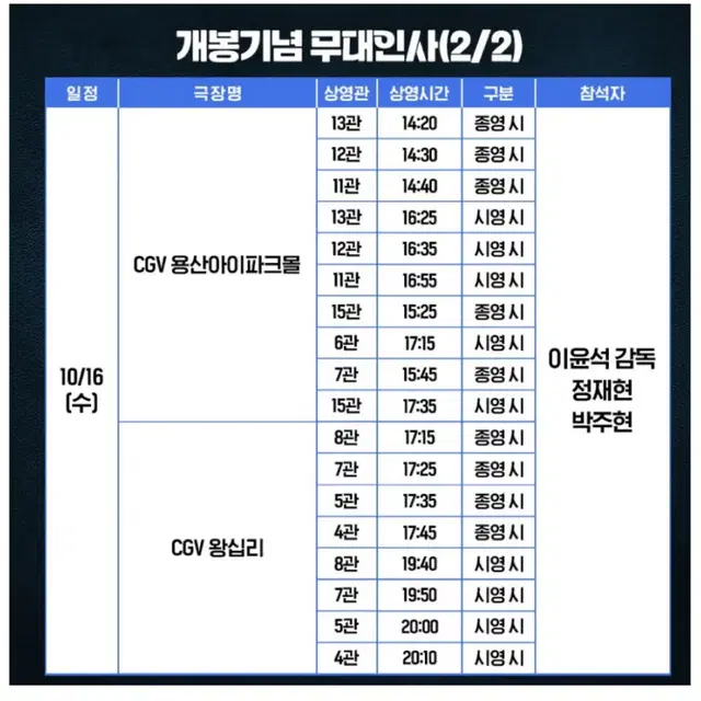 6시간 후 너는 죽는다 무대인사 양도