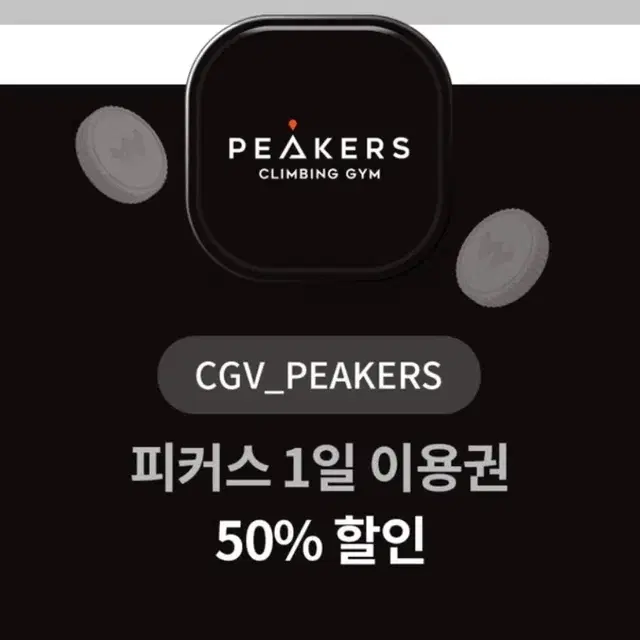 cgv피커스 클라이밍 50% 할인쿠폰