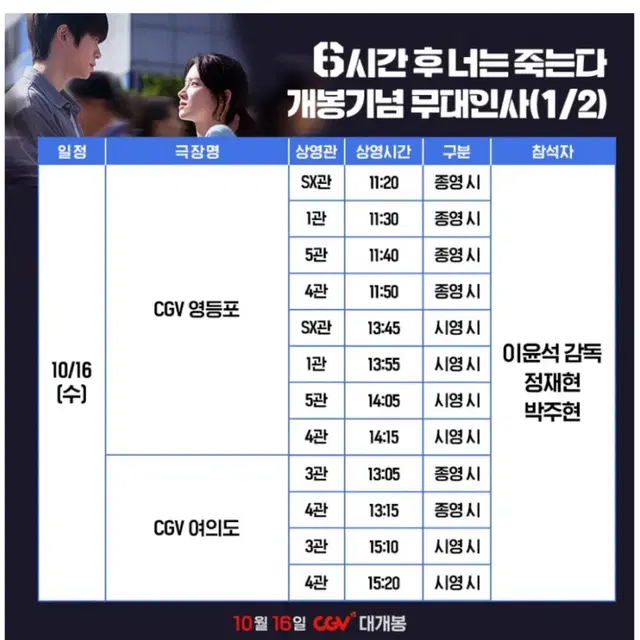 6시간 후 너는 죽는다 무대인사