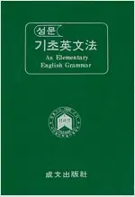 성문 기초 영문법 앞속지에 영문이름표기및 측면윗부분 살짝 물자국 있습니다