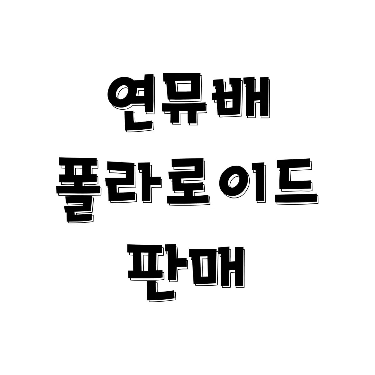 연뮤배 폴라 팝니다